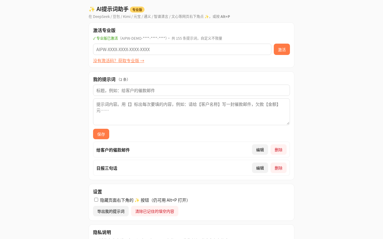 设置页：激活码 + 自定义提示词